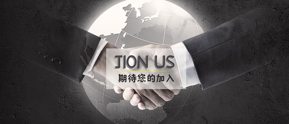 加入我們 加入我們